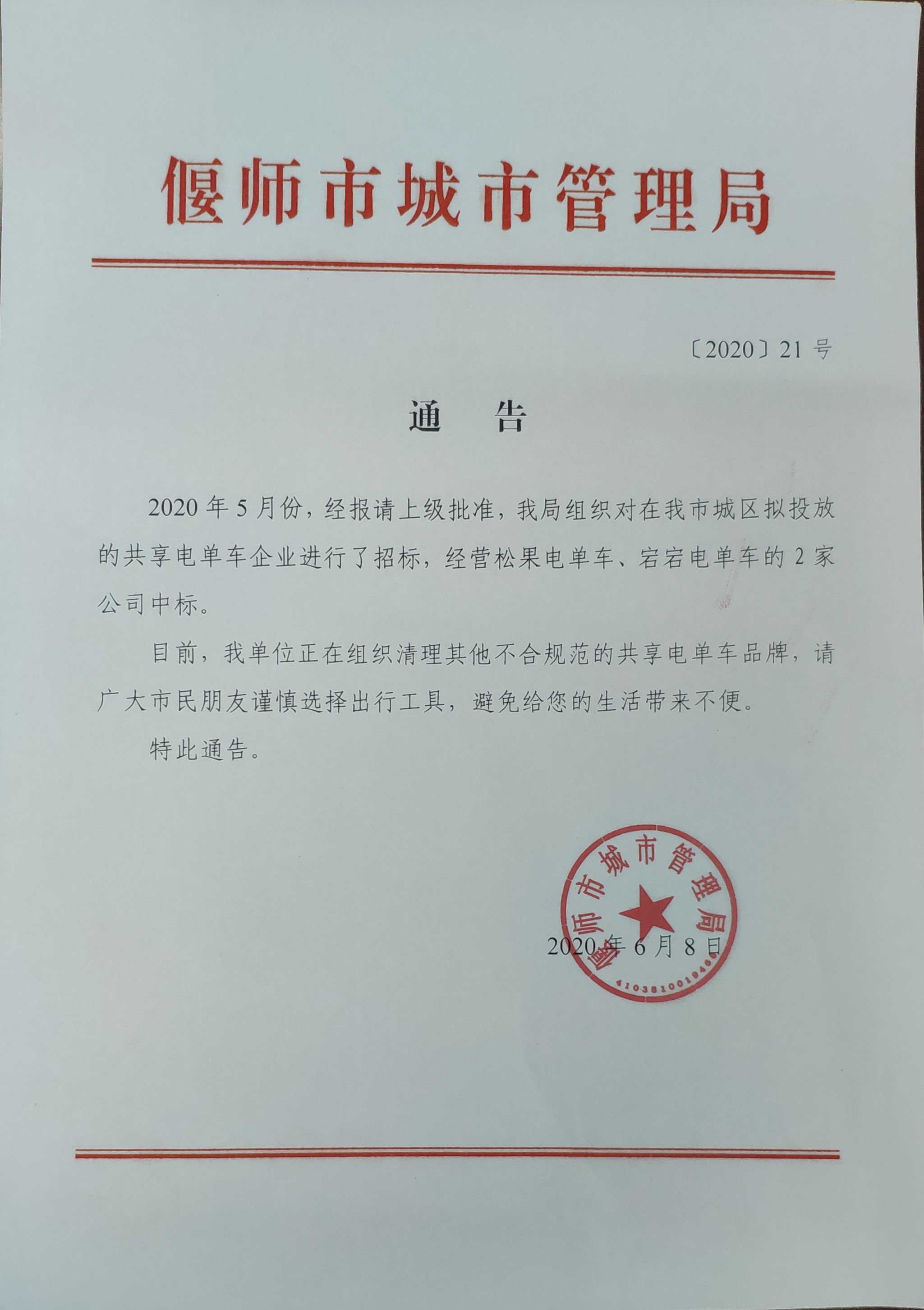 共享单车通告.jpg
