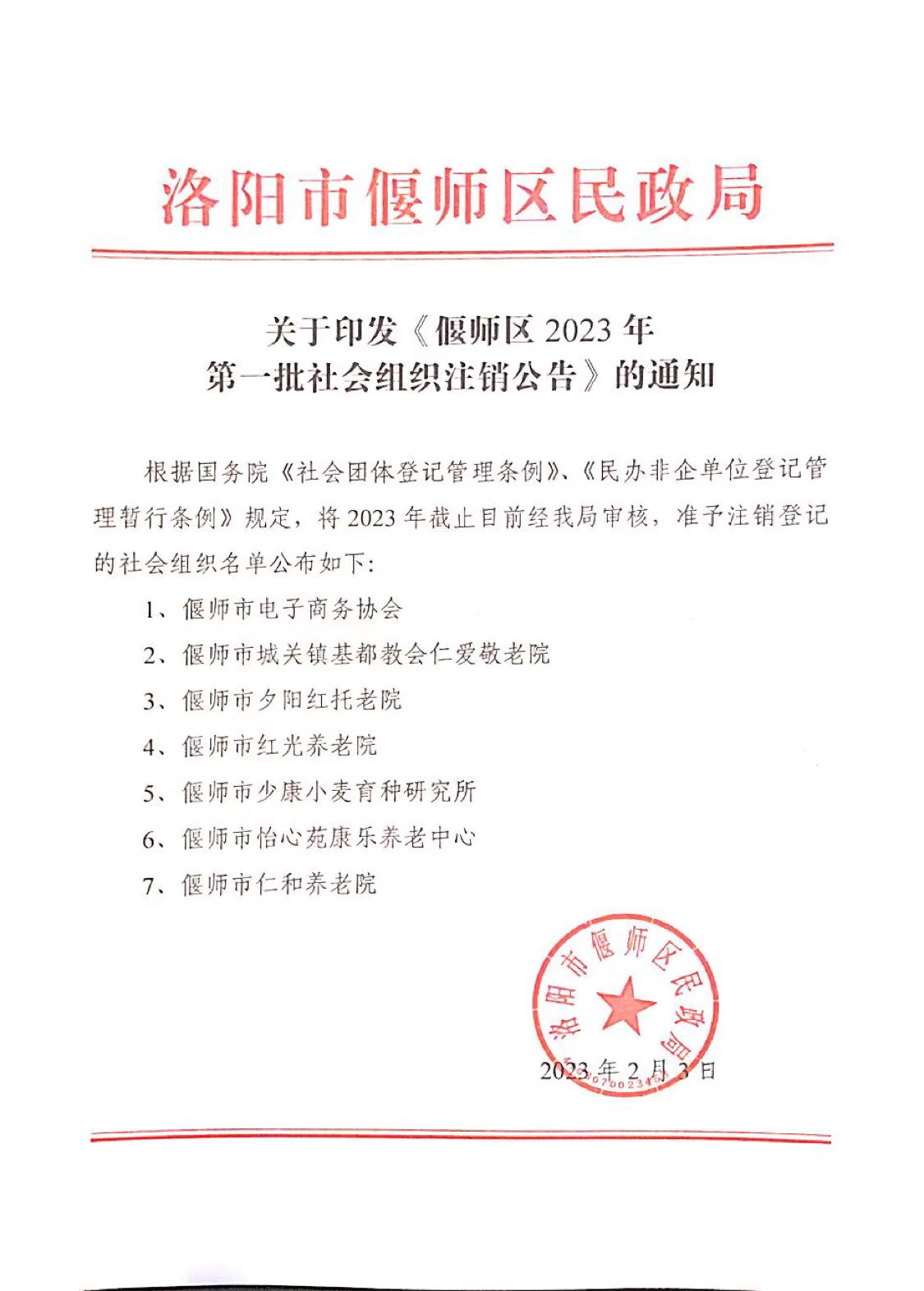 关于印发《偃师区2023年第一批社会组织注销公告》的通知.jpg
