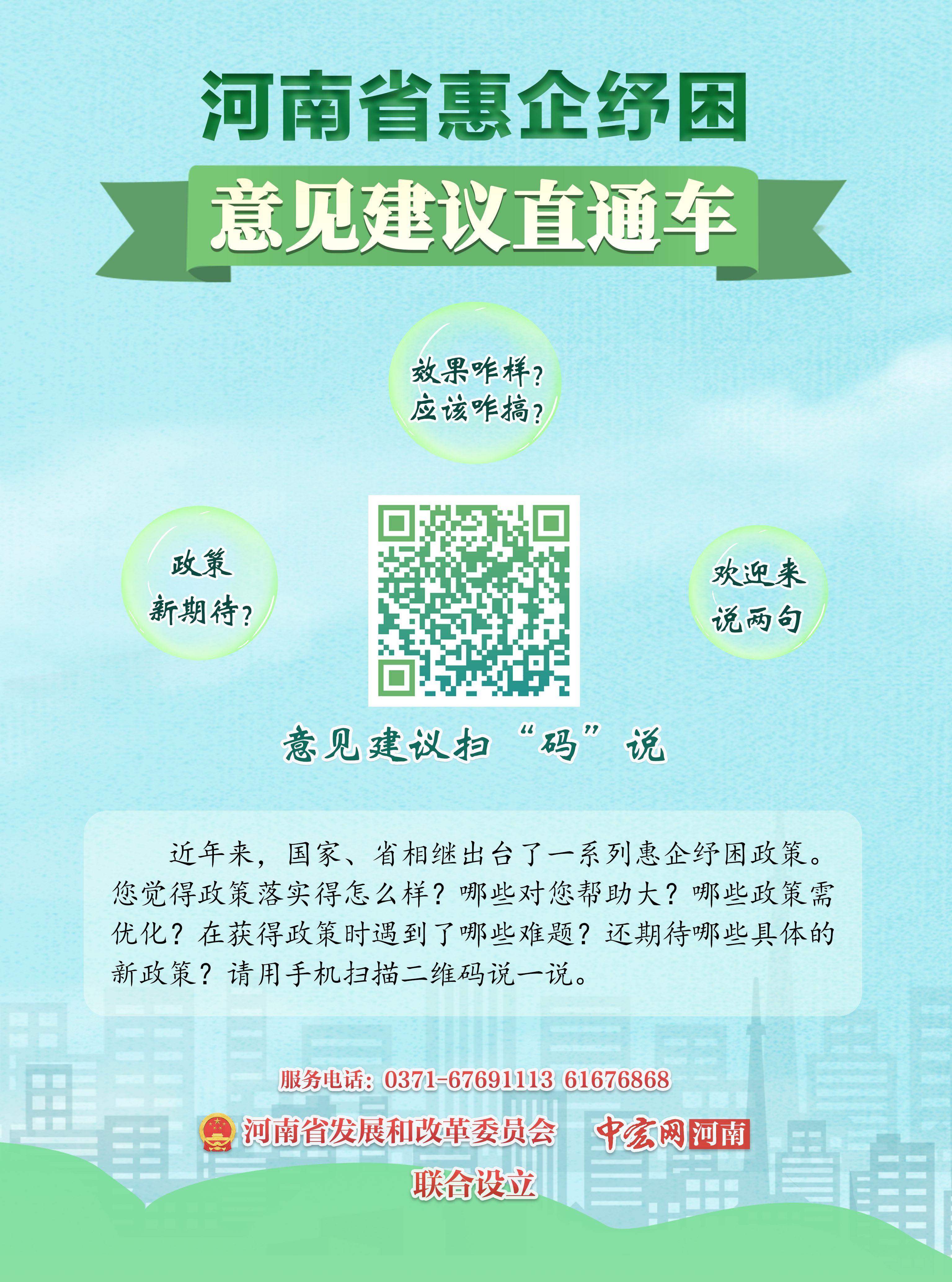 河南省惠企纾困意见建议直通车海报.jpg