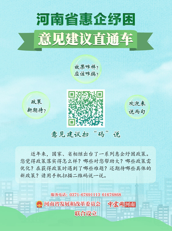 河南省惠企纾困意见建议直通车.jpg