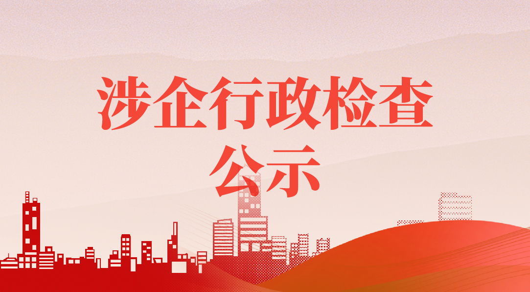 涉企行政检查公示