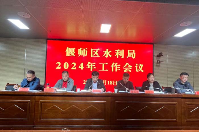 偃师区水利局召开2024年工作会议（修改2）.jpg
