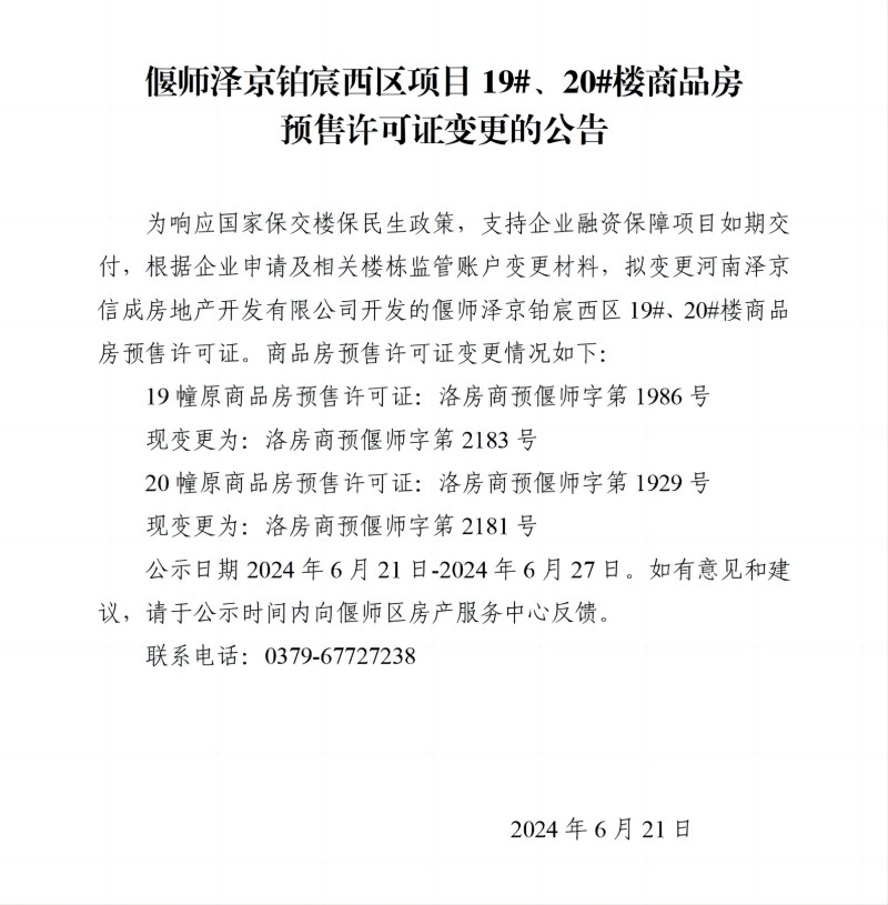 偃师泽京铂宸西区项目可证变更的公告_01(1).jpg